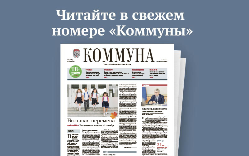 «Коммуна» от 26 августа 2026 года: как создаётся инфраструктура для метробуса и чем может быть опасен робот-пылесос